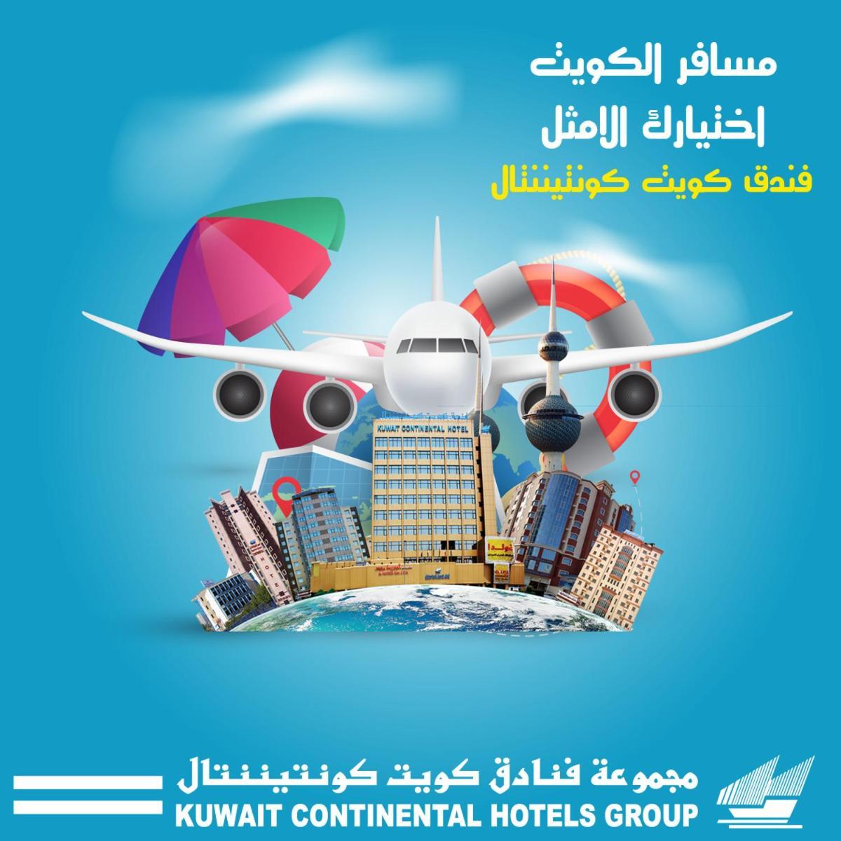 فندق كونتيننتال الكويت المظهر الخارجي الصورة